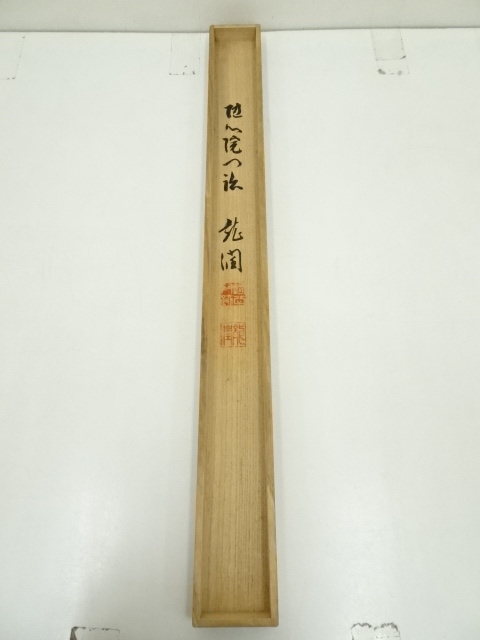 道具 ] - 道具 池田龍潤筆 「無心」 肉筆紙本掛軸（共箱） | ネット